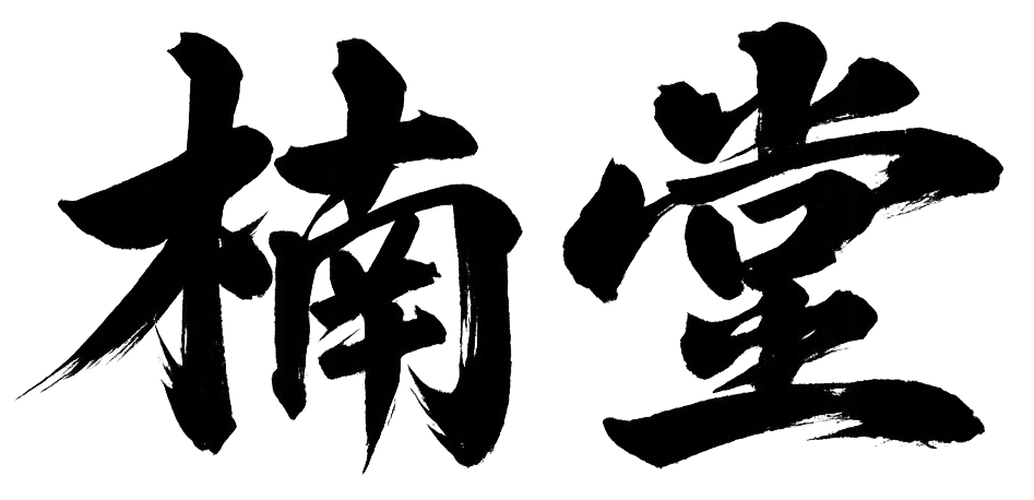 楠堂